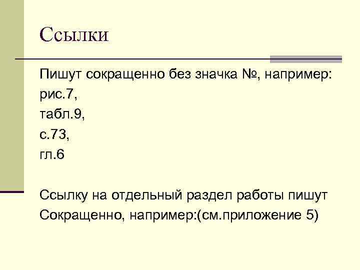 Сокращена написали. Как пишется сокращенно. Сокращенно написали. Как написать сокращенно. Например сокращенно.