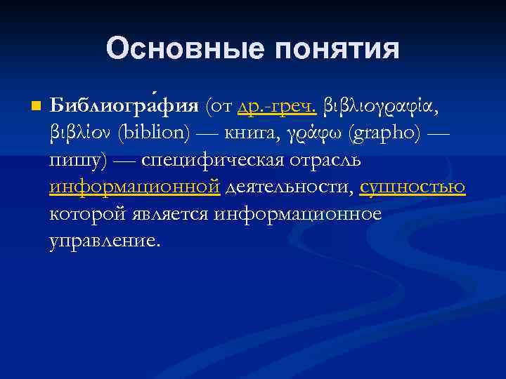 Основные понятия n Библиогра фия (от др. -греч. βιβλιογραφία, βιβλίον (biblion) — книга, γράφω