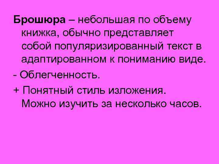 Брошюра – небольшая по объему книжка, обычно представляет собой популяризированный текст в адаптированном к