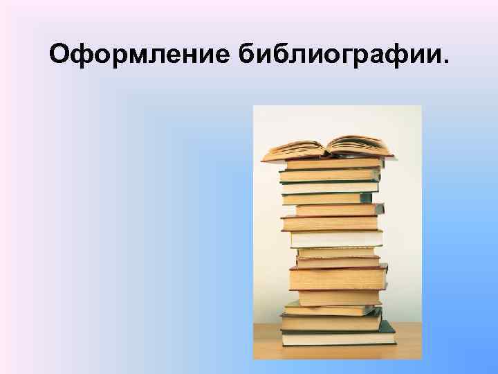 Оформление библиографии. 