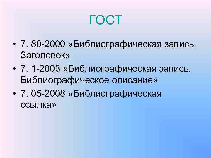 ГОСТ • 7. 80 2000 «Библиографическая запись. Заголовок» • 7. 1 2003 «Библиографическая запись.