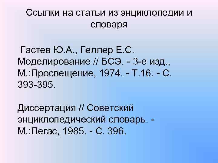 Подбор литературы по теме. Ссылки в статье. Ссылка на статью из энциклопедии. Статья из энциклопедического словаря.