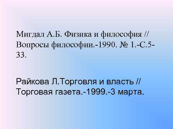 Мигдал А. Б. Физика и философия // Вопросы философии. -1990. № 1. -С. 533.