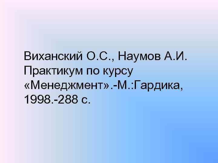 Виханский О. С. , Наумов А. И. Практикум по курсу «Менеджмент» . М. :