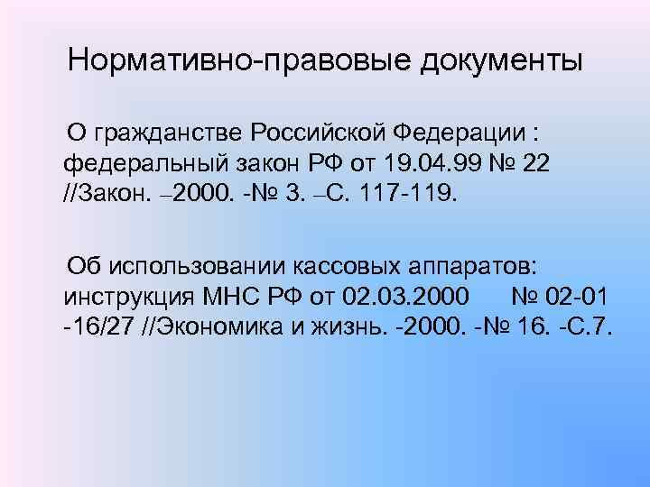 Нормативно-правовые документы О гражданстве Российской Федерации : федеральный закон РФ от 19. 04. 99
