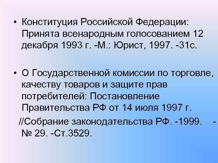  • Конституция Российской Федерации: Принята всенародным голосованием 12 декабря 1993 г. -М. :