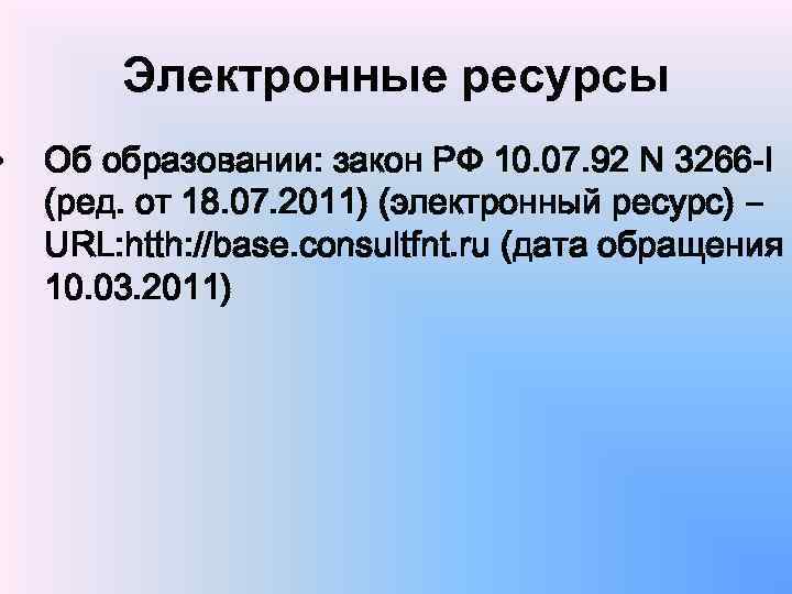  • Электронные ресурсы Об образовании: закон РФ 10. 07. 92 N 3266 -I