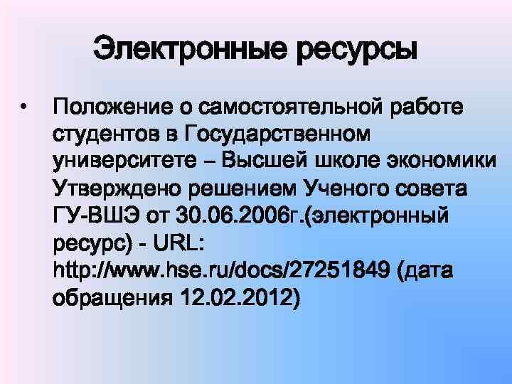 Электронные ресурсы • Положение о самостоятельной работе студентов в Государственном университете – Высшей школе