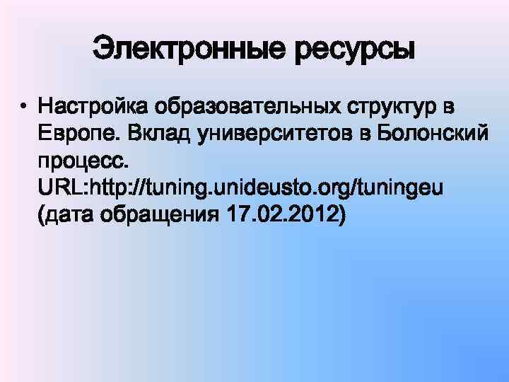 Электронные ресурсы • Настройка образовательных структур в Европе. Вклад университетов в Болонский процесс. URL: