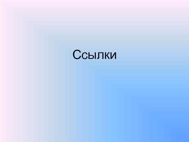 Ссылки 