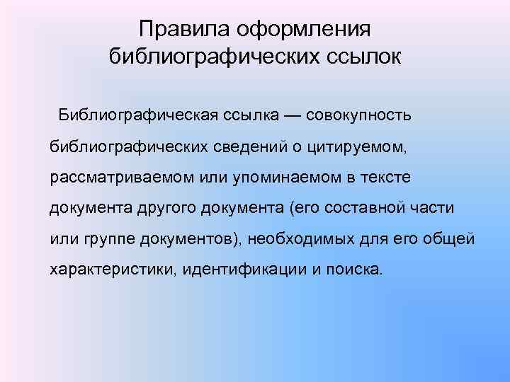 Выборы литературе. Совокупность библиографических сведений о цитируемом - это. Рассматриваемый или рассматриваимый.