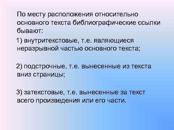 По месту расположения относительно основного текста библиографические ссылки бывают: 1) внутритекстовые, т. е. являющиеся