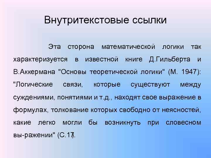 Внутритекстовые ссылки Эта сторона математической логики так характеризуется в известной книге Д. Гильберта и