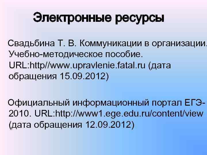 Электронные ресурсы Свадьбина Т. В. Коммуникации в организации. Учебно методическое пособие. URL: http//www. upravlenie.