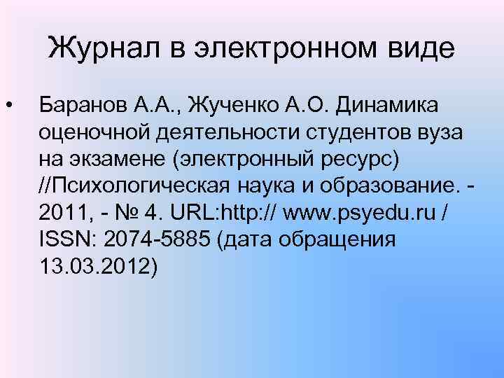 Журнал в электронном виде • Баранов А. А. , Жученко А. О. Динамика оценочной