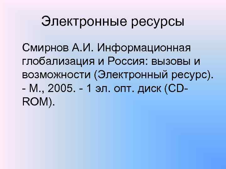 Электронные ресурсы Смирнов А. И. Информационная глобализация и Россия: вызовы и возможности (Электронный ресурс).