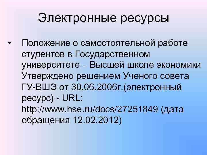 Электронные ресурсы • Положение о самостоятельной работе студентов в Государственном университете – Высшей школе
