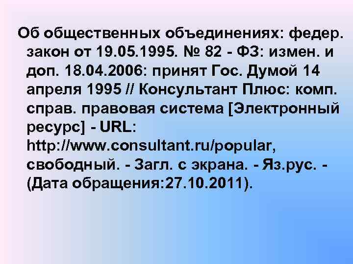 Об общественных объединениях: федер. закон от 19. 05. 1995. № 82 - ФЗ: измен.