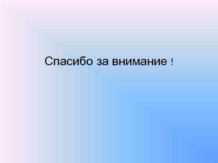 Спасибо за внимание ! 