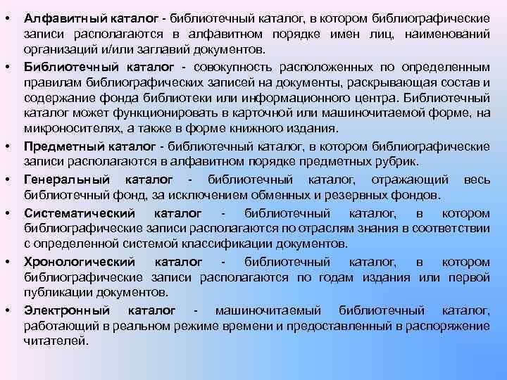 • • Алфавитный каталог библиотечный каталог, в котором библиографические записи располагаются в алфавитном