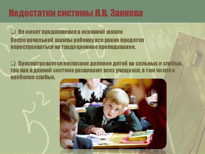 Недостатки системы Л. В. Занкова q Не имеет продолжения в основной школе После начальной