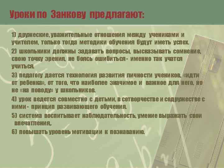 Уроки по Занкову предлагают: 1) дружеские, уважительные отношения между учениками и учителем, только тогда