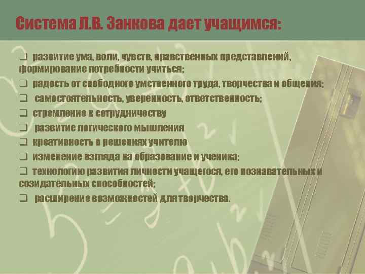 Система Л. В. Занкова дает учащимся: q развитие ума, воли, чувств, нравственных представлений, формирование
