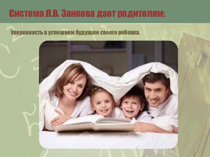 Система Л. В. Занкова дает родителям: Уверенность в успешном будущем своего ребенка. 
