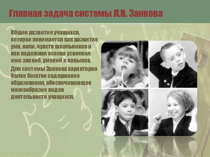 Главная задача системы Л. В. Занкова Общее развитие учащихся, которое понимается как развитие ума,