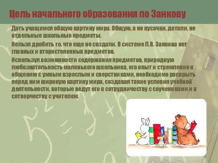 Цель начального образования по Занкову Дать учащимся общую картину мира. Общую, а не кусочки,