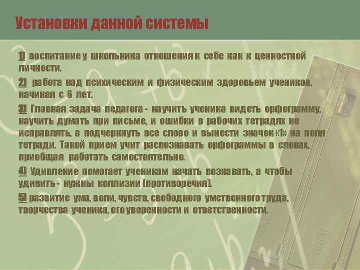 Установки данной системы 1) воспитание у школьника отношения к себе как к ценностной личности.