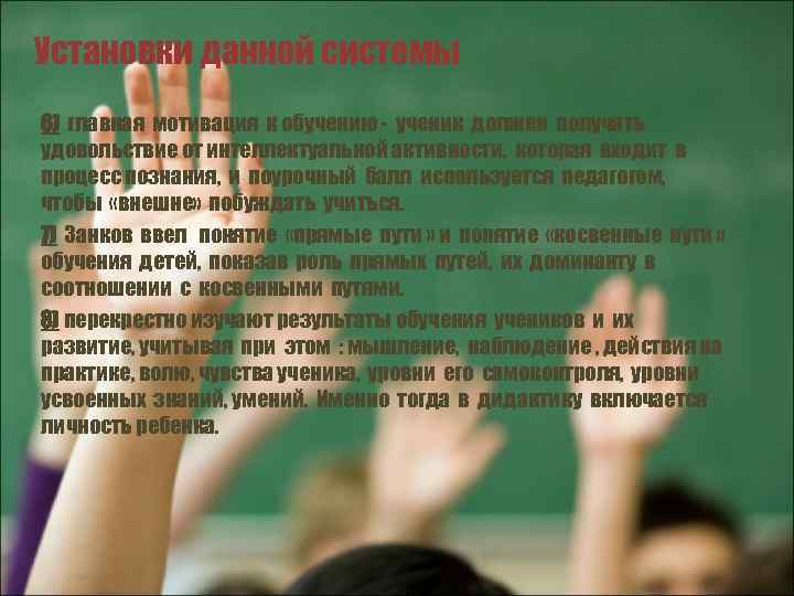 Установки данной системы 6) главная мотивация к обучению - ученик должен получать удовольствие от