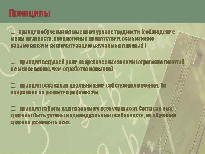 Принципы q принцип обучения на высоком уровне трудности (соблюдение меры трудности, преодоление препятствий, осмысление