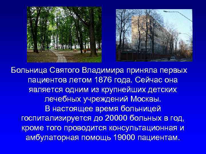 Больница Святого Владимира приняла первых пациентов летом 1876 года. Сейчас она является одним из