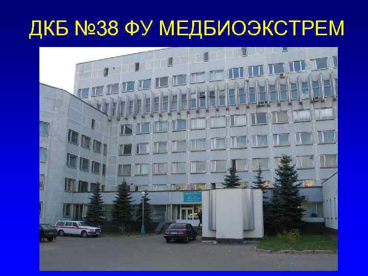 ДКБ № 38 ФУ МЕДБИОЭКСТРЕМ 