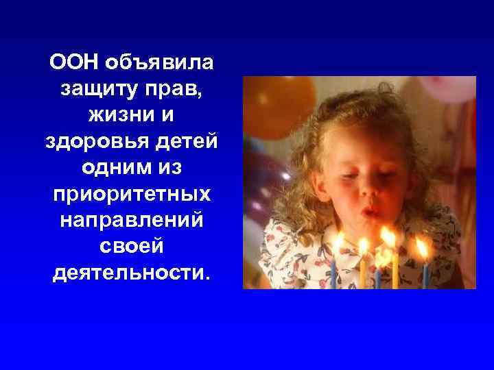  ООН объявила защиту прав, жизни и здоровья детей одним из приоритетных направлений своей