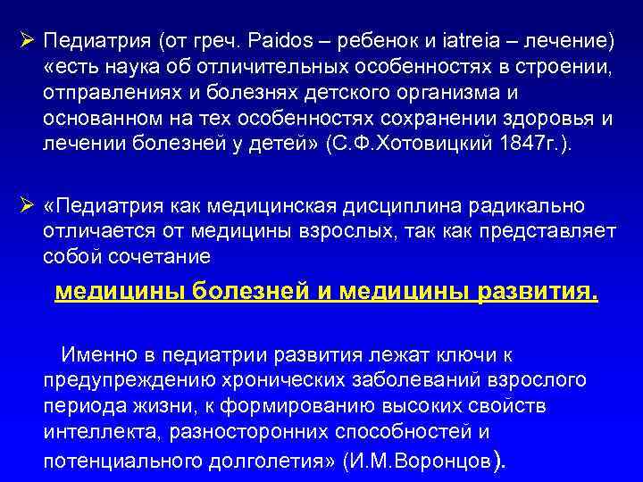 Ø Педиатрия (от греч. Paidos – ребенок и iatreia – лечение) «есть наука об