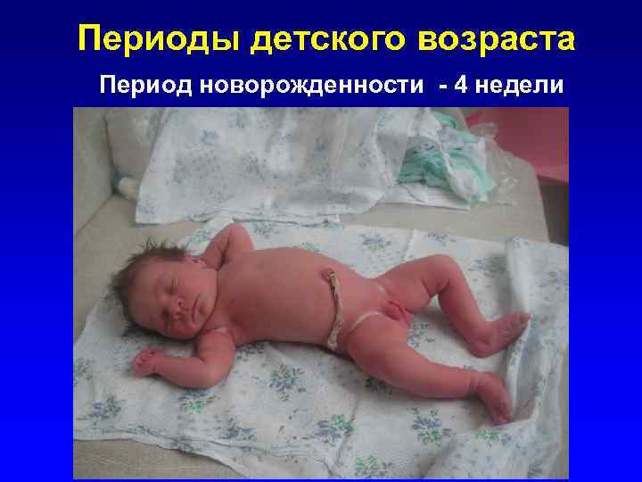 Периоды детского возраста Период новорожденности - 4 недели 