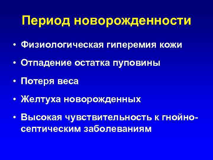 Период новорожденности • Физиологическая гиперемия кожи • Отпадение остатка пуповины • Потеря веса •