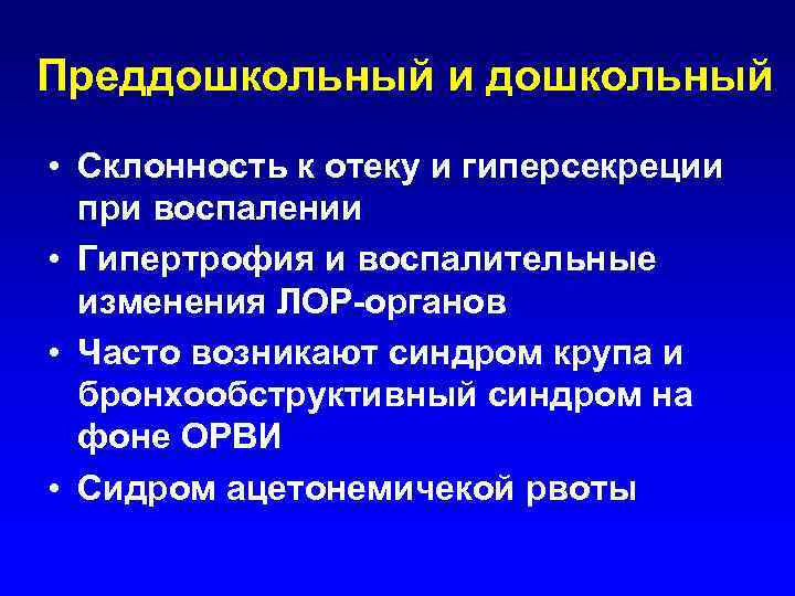 Преддошкольный и дошкольный • Склонность к отеку и гиперсекреции при воспалении • Гипертрофия и