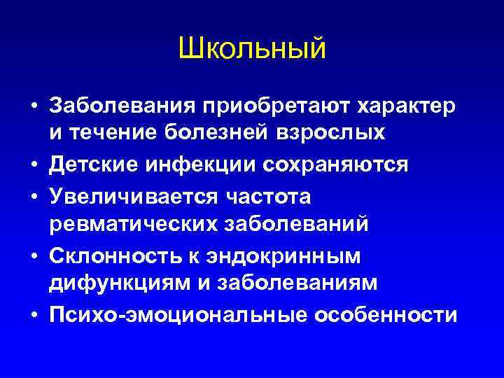Школьный • Заболевания приобретают характер и течение болезней взрослых • Детские инфекции сохраняются •