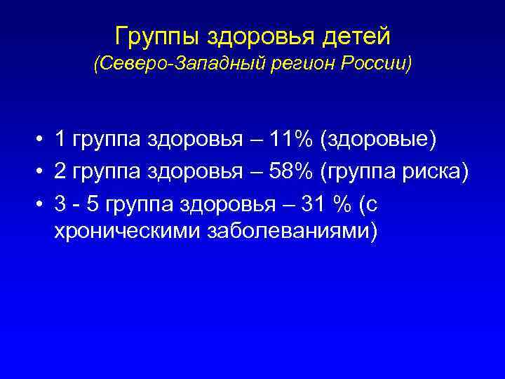 Группы здоровья детей (Северо-Западный регион России) • 1 группа здоровья – 11% (здоровые) •