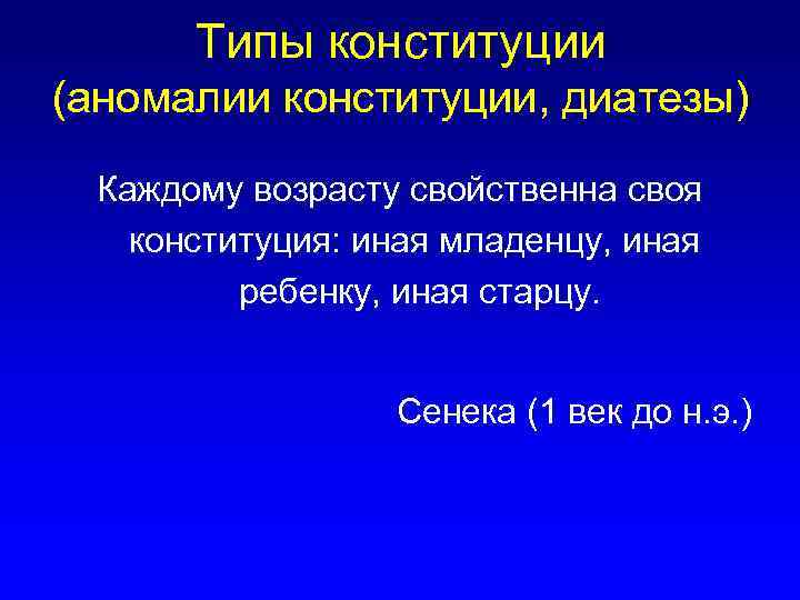 Типы конституции (аномалии конституции, диатезы) Каждому возрасту свойственна своя конституция: иная младенцу, иная ребенку,