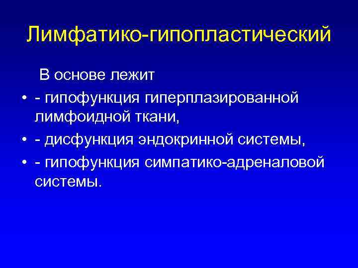 Лимфатико-гипопластический В основе лежит • - гипофункция гиперплазированной лимфоидной ткани, • - дисфункция эндокринной
