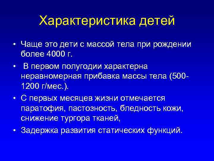 Характеристика детей • Чаще это дети с массой тела при рождении более 4000 г.