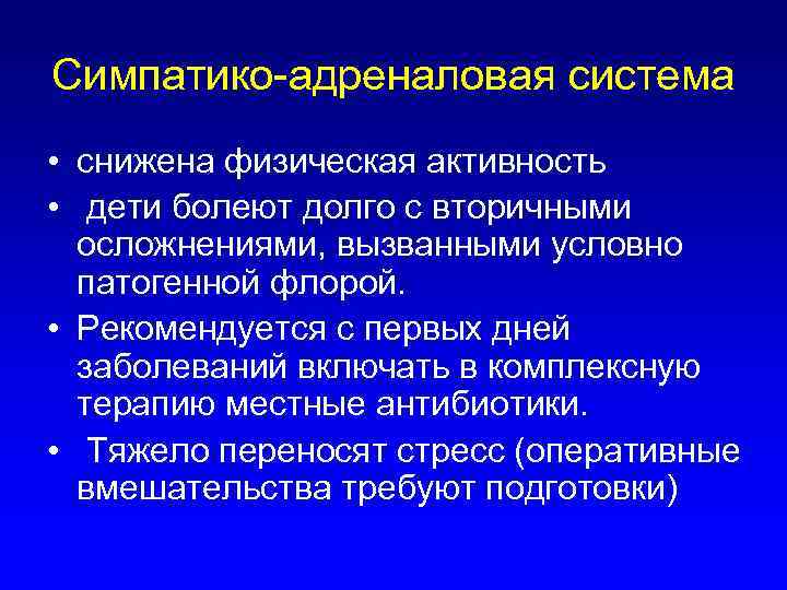 Симпатико-адреналовая система • снижена физическая активность • дети болеют долго с вторичными осложнениями, вызванными