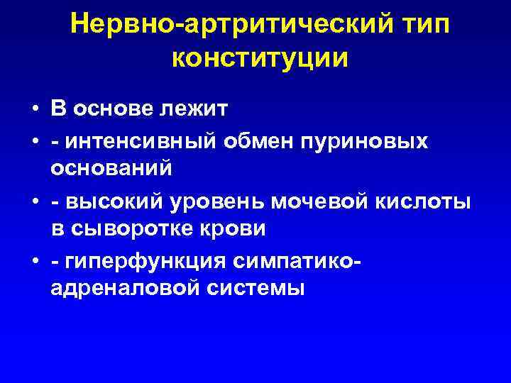 Нервно-артритический тип конституции • В основе лежит • - интенсивный обмен пуриновых оснований •