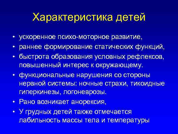 Характеристика детей • ускоренное психо-моторное развитие, • раннее формирование статических функций, • быстрота образования