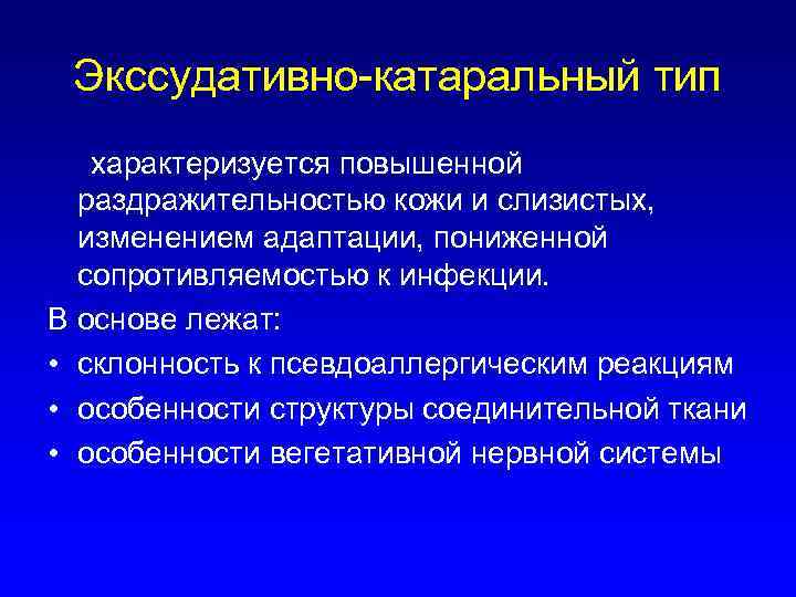 Экссудативно-катаральный тип характеризуется повышенной раздражительностью кожи и слизистых, изменением адаптации, пониженной сопротивляемостью к инфекции.