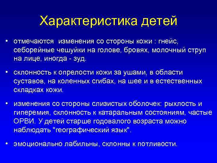 Характеристика детей • отмечаются изменения со стороны кожи : гнейс, себорейные чешуйки на голове,